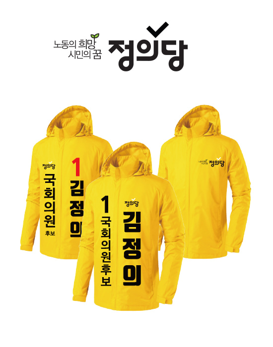 [정의당] 선거 바람막이