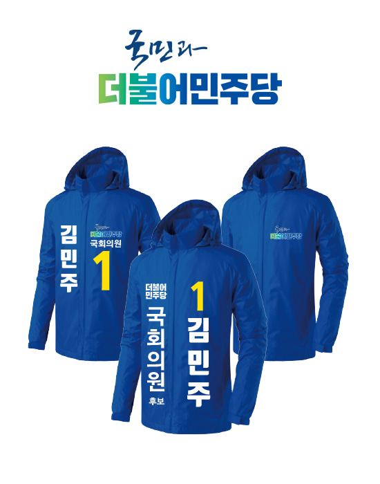 [더불어민주당] 선거 바람막이